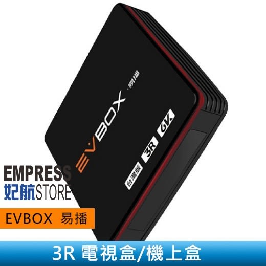 【妃航】EVBOX 3R 易播 盒子 電視盒/機上盒 6K 純淨版 智能/藍牙 配件/裝置 台灣官方授權 免運費