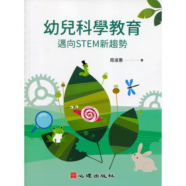 幼兒科學教育：邁向STEM新趨勢 | 拾書所