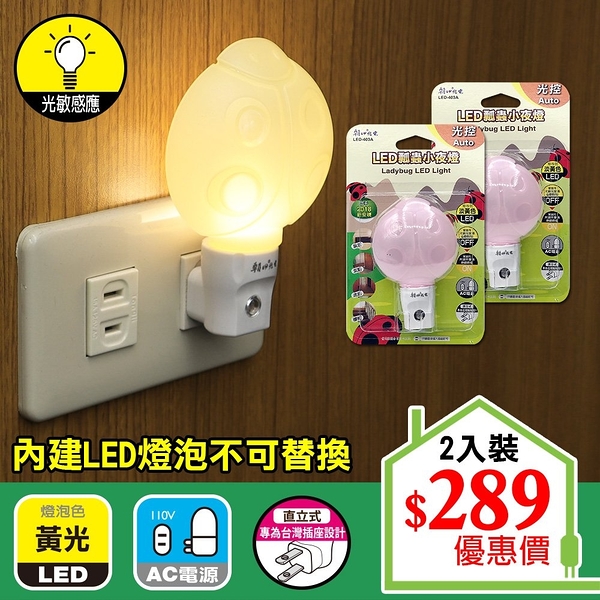 【朝日光電】 LED-403A LED瓢蟲小夜燈(光控) (2入組)