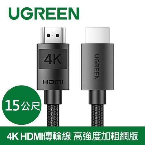 UGREEN綠聯 4K HDMI傳輸線 高強度加粗網版 15M
