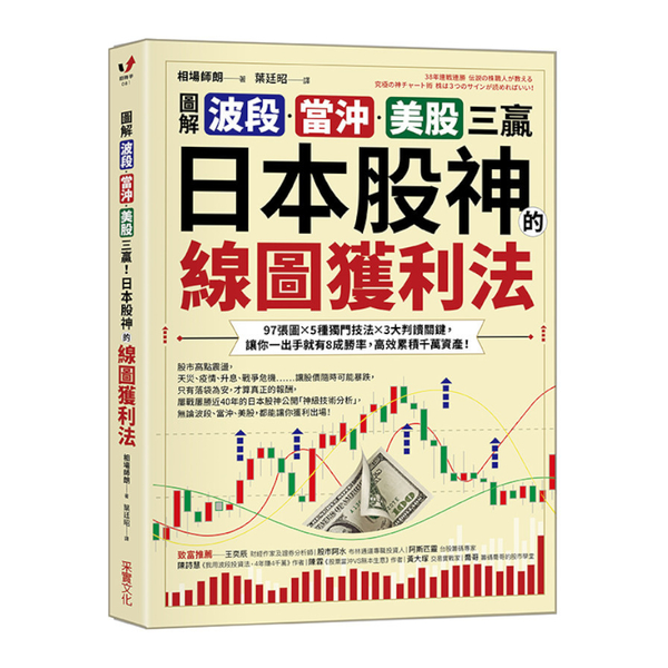 (圖解)波段、當沖、美股三贏！日本股神的線圖獲利法：97張圖╳5種獨門技法╳3大 | 拾書所