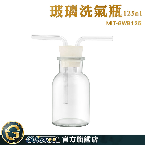 GUYSTOOL 氣體洗滌瓶 彎曲玻璃管 萬能瓶 125ml 抽氣瓶 過濾裝置 抽濾裝置 MIT-GWB125 玻璃導管