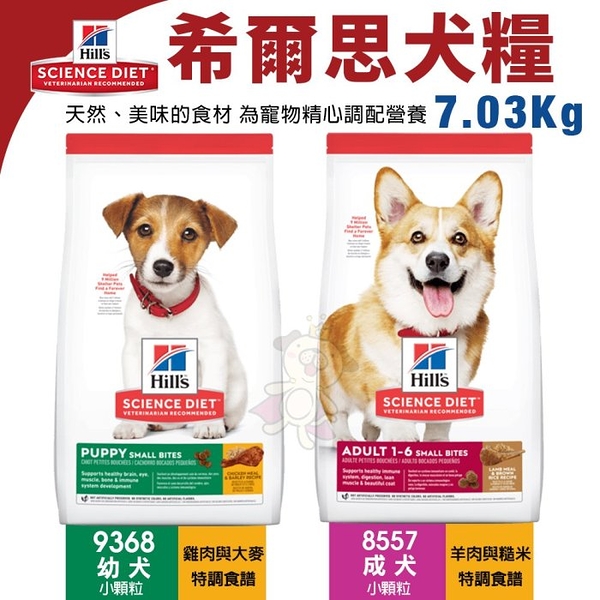 Hill's 希爾思 犬糧7.03Kg 幼犬雞9368｜成犬羊8557 小顆粒 狗飼料『寵喵樂旗艦店』