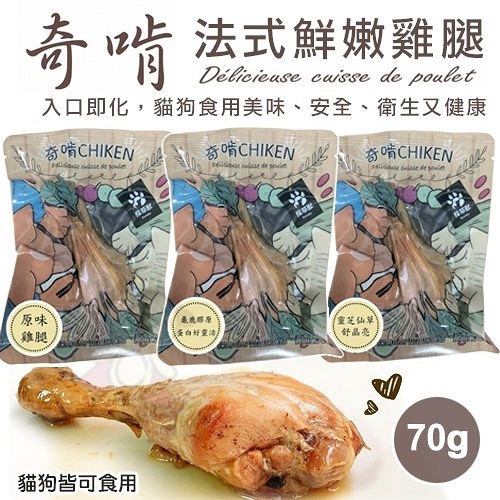 【單隻】CHIKEN 奇啃 化骨嫩雞腿 法式鮮嫩雞腿 70g 無添加調味 原汁原味呈現 犬貓可食用