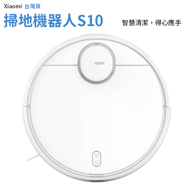 小米 掃拖機器人 S10 Xiaomi 台灣版 保固一年 掃地機器人