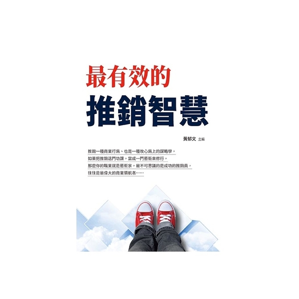 最有效的推銷智慧 | 拾書所