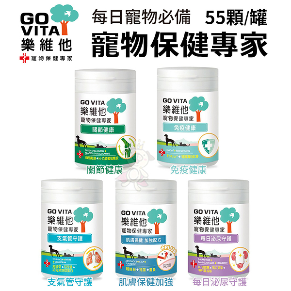 GO VITA 樂維他 寵物保健專家系列 55顆/罐 每日寵物健康必備 犬貓營養品『寵喵樂旗艦店』