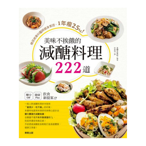 美味不挨餓的減醣料理222道(糖尿病專科醫師親身實證1年瘦25kg) | 拾書所