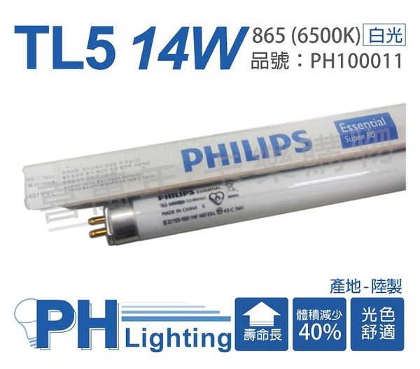 (40支) PHILIPS飛利浦 TL5 14W / 865 白光 三波長日光燈管 陸製_ PH100011