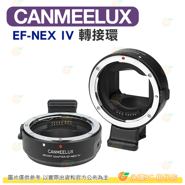 CANMEELUX EF-NEX IV EF 轉接環 自動對焦 公司貨 EF 鏡頭轉接環 適用 SONY E MOUNT