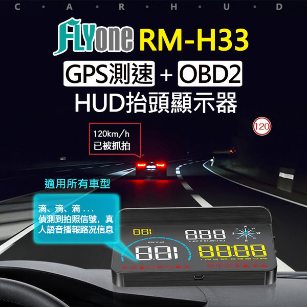 【超值】【送好禮】FLYone RM-H33 HUD GPS測速提醒+OBD2 雙系統多功能 汽車測速照相抬頭顯示器 - 抬頭顯示器 - @網紅直播人氣商品