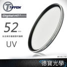 TIFFEN Digital HT UV 52mm 保護鏡 【UV系列】