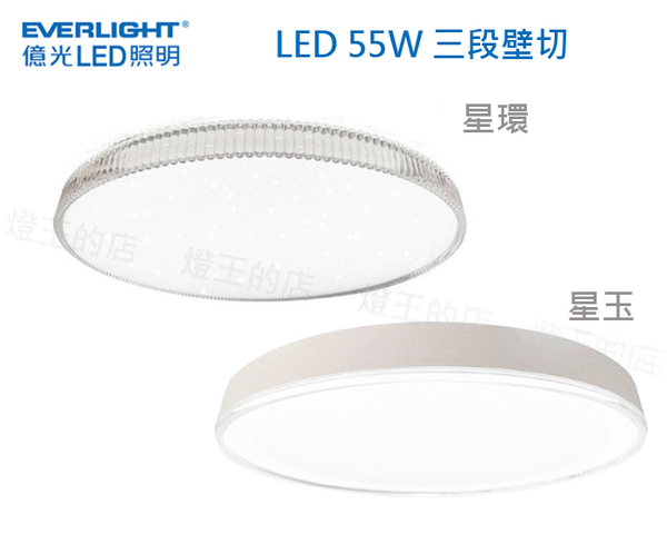 【燈王的店】億光 LED 55W 星環/星玉 壁切三色溫吸頂燈 客廳 臥室 書房吸頂燈 PE85EL23