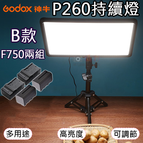 鼎鴻@P260持續燈B款-F750兩組 LED雙色溫持續燈 電池充電器套組 Godox 補光燈 神牛