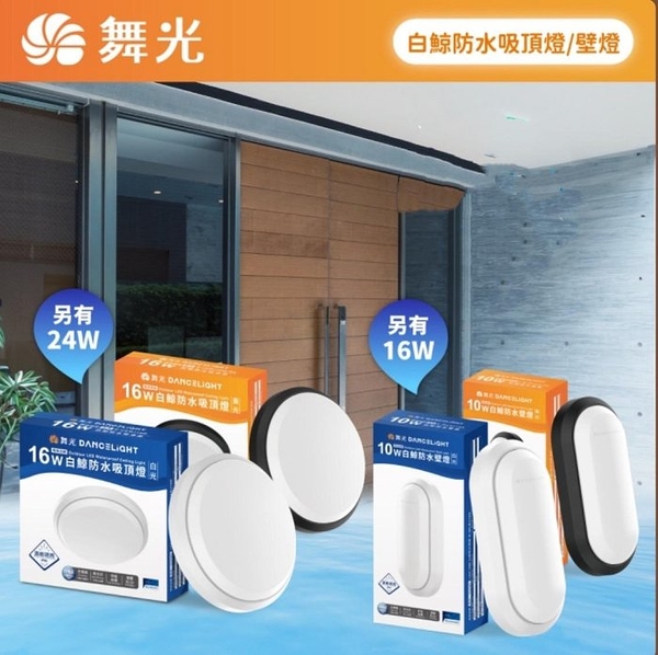 【燈王的店】舞光 led 24w 白鯨防水吸頂燈/16w防水壁燈 ip66 玄關 廁所 e-cebj24 e-wlbj16白框/黑框