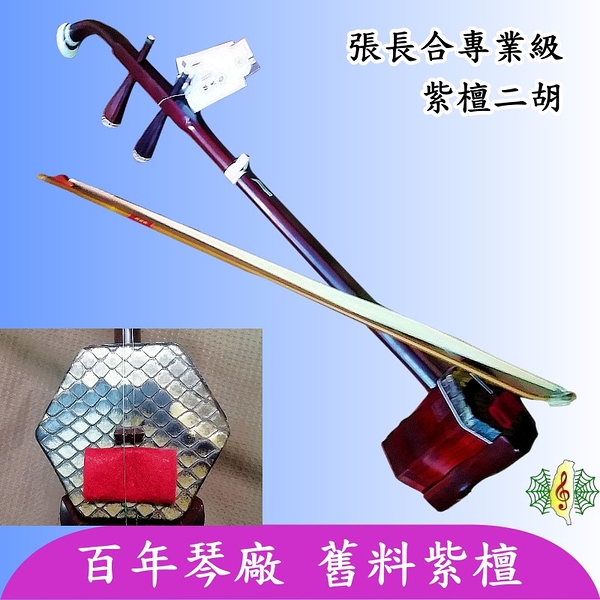 二胡 [網音樂城] 張長合 手工 紫檀 舊料 胡琴 小葉紫檀 Erhu ( 贈 溼度計盒 )