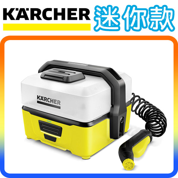 《迷你款》Karcher OC3 德國凱馳 戶外可攜式清洗機 (露營烤肉郊遊登山越野溜狗適用)