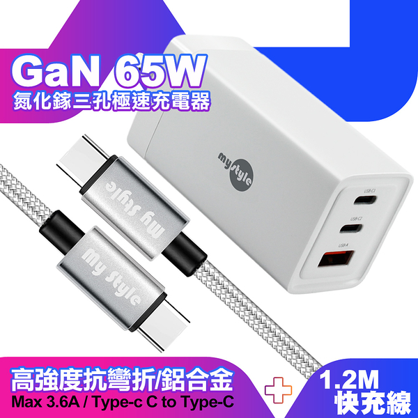 MyStyle 65W GaN氮化鎵極速充電器-白+耐彎折編織線Type-C to Type-C 急速快充線120cm-銀線