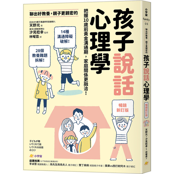 聊出好教養，親子更親密的孩子說話心理學(暢銷新訂版)：把握10歲前黃金溝通期，家 | 拾書所