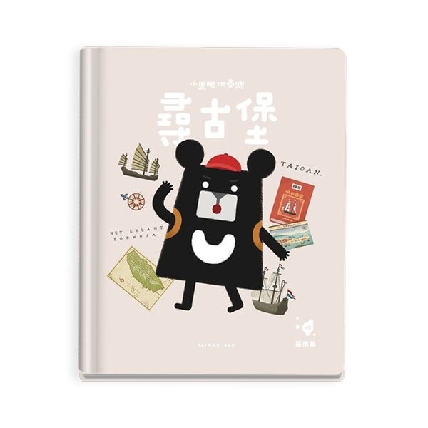 小黑啤玩臺灣：臺南篇－熱蘭遮城×閱讀素養 | 拾書所