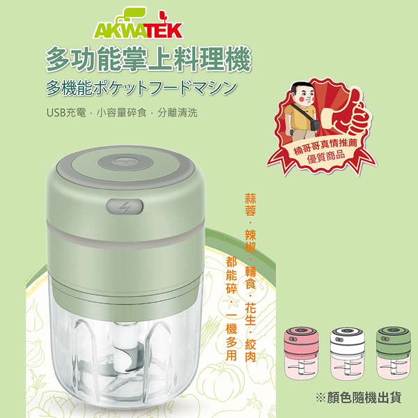 AKWATEK USB充電多功能掌上料理機250ml AK-04071 (顏色隨機出貨)