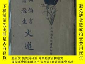 二手書博民逛書店梅伯言罕見曾滌生文選（民國24年出版）Y8013 梅伯言 曾滌生