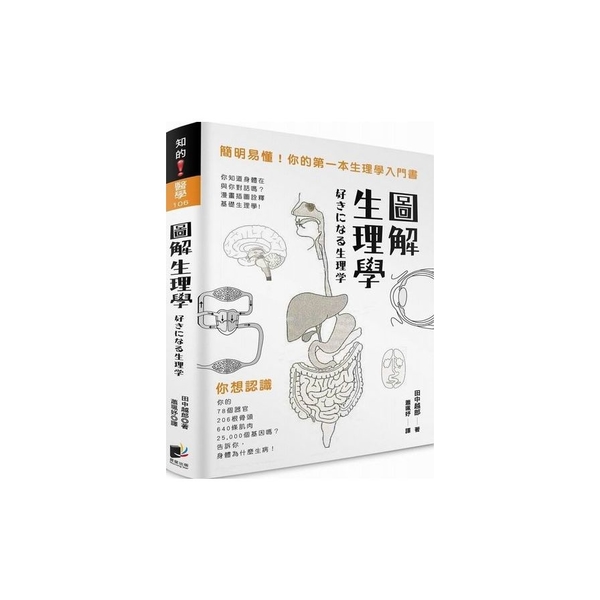 圖解生理學(簡明易懂你的第一本生理學入門書) | 拾書所