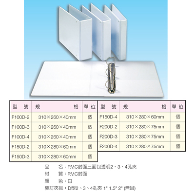 TON CHUNG 同春 F200D-3 白色三孔D型夾 (封面可抽換) 280x310x70mm