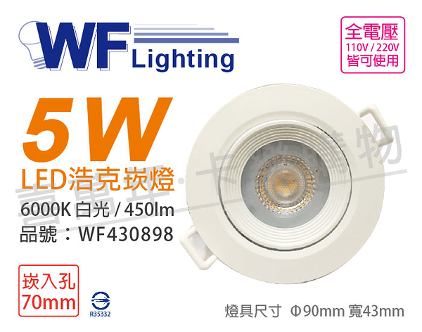 舞光 LED 5W 6000K 白光 36度 7cm 全電壓 白殼 可調角度 浩克崁燈 _ WF430898