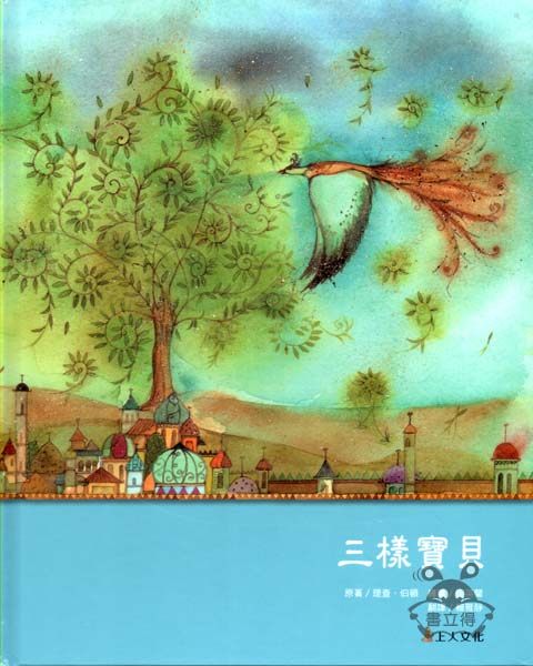 書立得-三樣寶貝★繪本圖畫書 | 拾書所