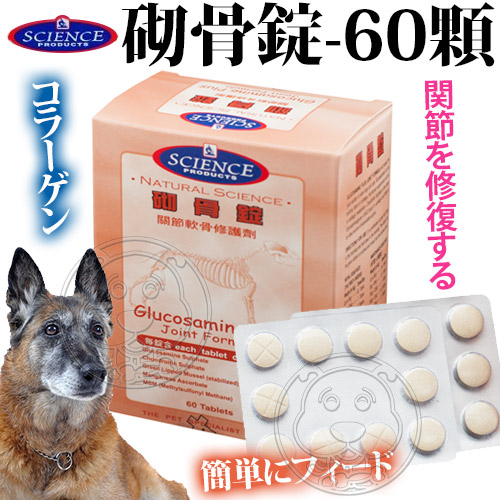 【培菓幸福寵物專營店】保護犬貓關節【SCIENCE】砌骨錠-60顆