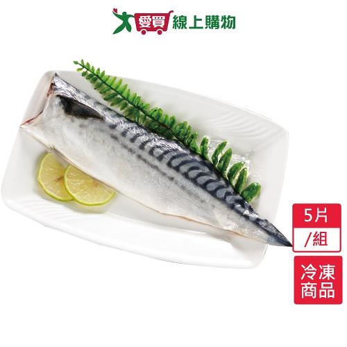 挪威鹽漬鯖魚片5片/組(140~180G/片)【愛買冷凍】