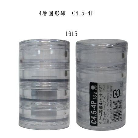 日本空瓶B+D四層圓形罐 C4.5-4P--透明罐 /可分裝化粧品或其他乳類商品/容量4.5g 緊密不外漏