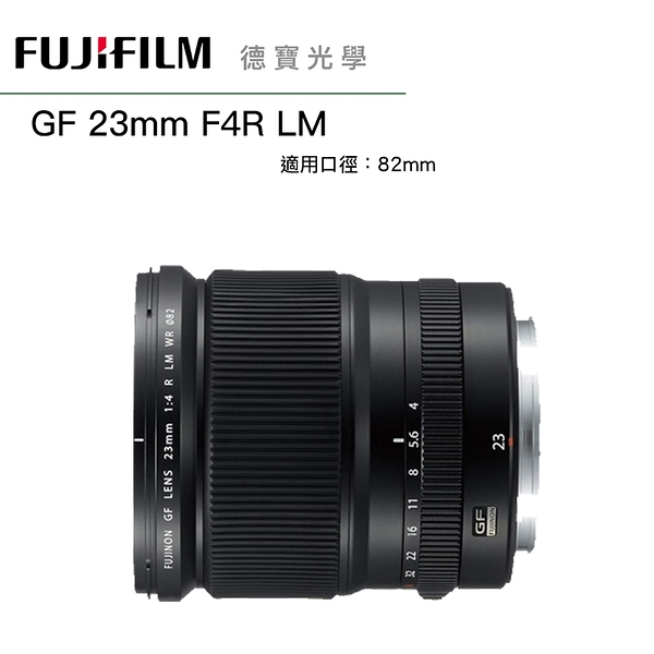 FUJIFILM 富士 GF 23mm F4 R LM WR 廣角鏡 大光圈 120 中片幅專用鏡 恆昶公司貨 德寶光學