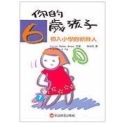 你的6歲孩子 | 拾書所