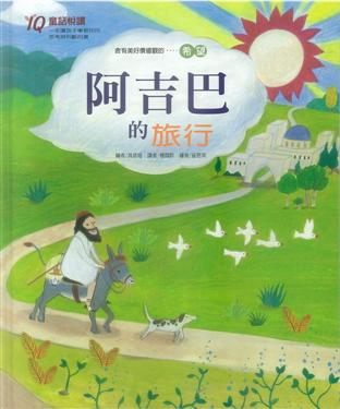 書立得-阿吉巴的旅行 | 拾書所