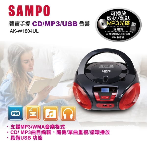 ◤SAMPO聲寶◢ 手提CD/MP3/USB音響 AK-W1804UL product thumbnail 2