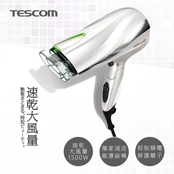 *TESCOM防靜電吹風機(白)-TID2200TW