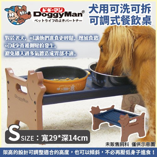 DoggyMan《犬用可洗可拆可調式餐飲桌 S號》防止餐具滑落 犬用餐桌『寵喵樂旗艦店』