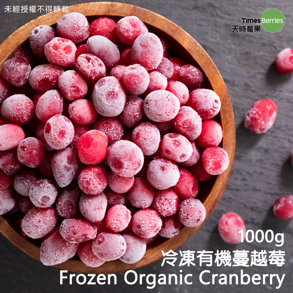 [天時莓果] 加拿大冷凍有機蔓越莓 1000g/包