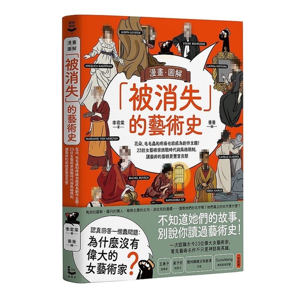 漫畫圖解「被消失」的藝術史：花朵、毛毛蟲和疼痛也能成為創作主題！23位女藝術家挑 | 拾書所