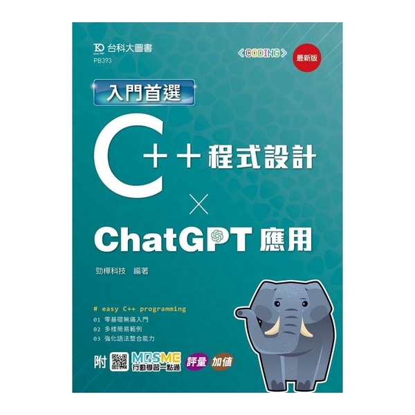 入門首選C++程式設計與ChatGPT應用(最新版)(附MOSME行動學習一點通