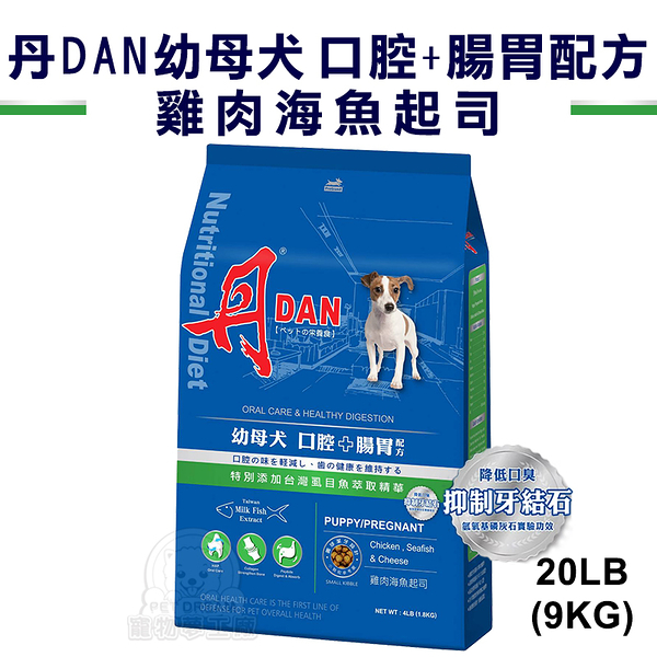 丹 DAN 狗狗營養膳食系列-幼母犬 口腔+腸胃配方 雞肉海魚起司20LB台灣製造