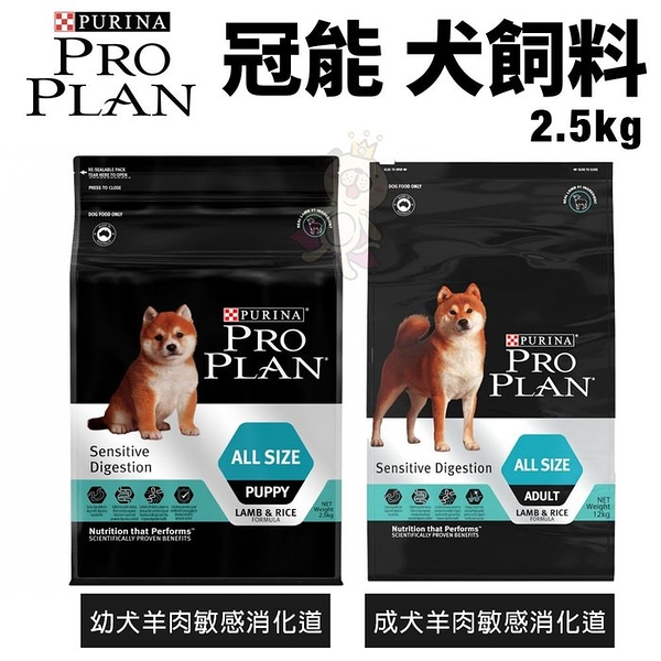 PROPLAN冠能 犬糧2.5Kg 成犬 羊肉敏感消化道 犬糧『寵喵樂旗艦店』