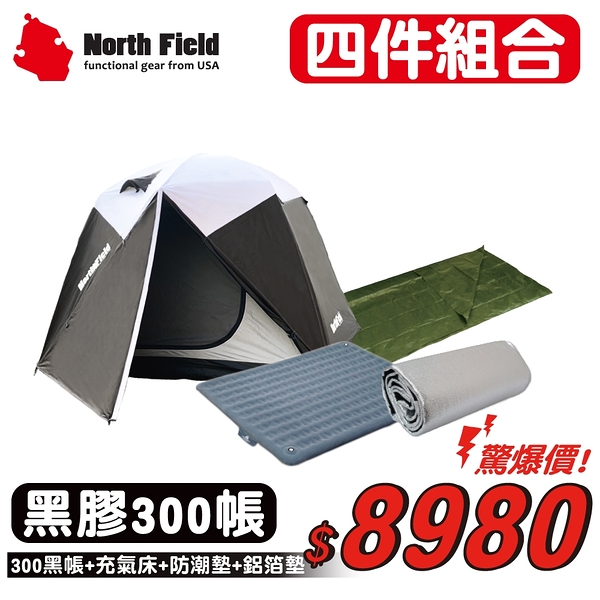 【組合優惠】 North Field 黑金剛 黑膠6-8人300帳篷(300x300cm)帳篷+床+2墊/T003R