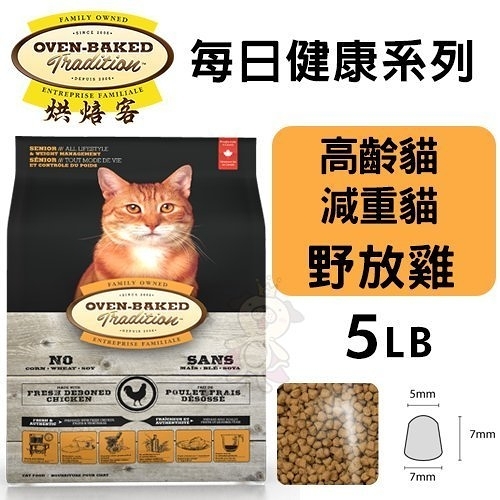 【免運】『寵喵樂旗艦店』Oven Baked烘焙客 每日健康 高齡貓＆減重貓-野放雞配方5LB·貓糧