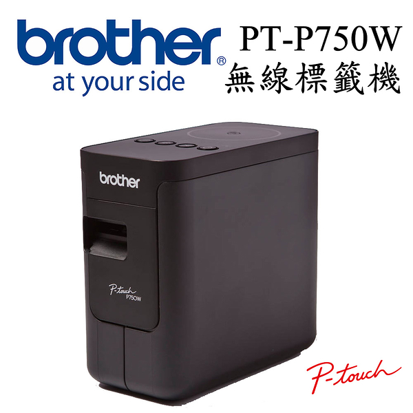 Brother PT-P750W 無線電腦連線標籤列印機