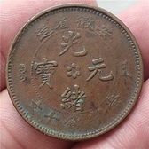 イチオリーズ 【中国】安徽省造光緒元寶 十文銅弊Y#36a.1 1902年 硬貨