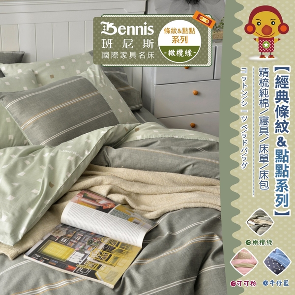 【班尼斯國際名床】【6尺雙人被套】【條紋&點點系列】精梳純棉/寢具/被套