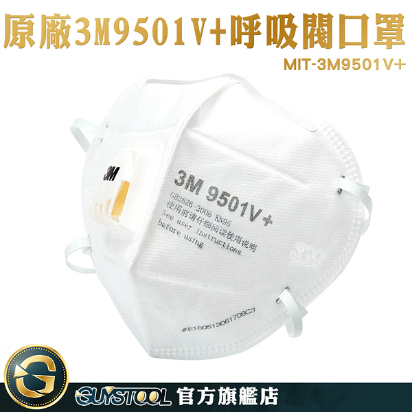 GUYSTOOL 帶閥門 男女適用 立體口罩 一次性口罩 防護口罩 MIT-3M9501V+ 工業用口罩 防護型口罩